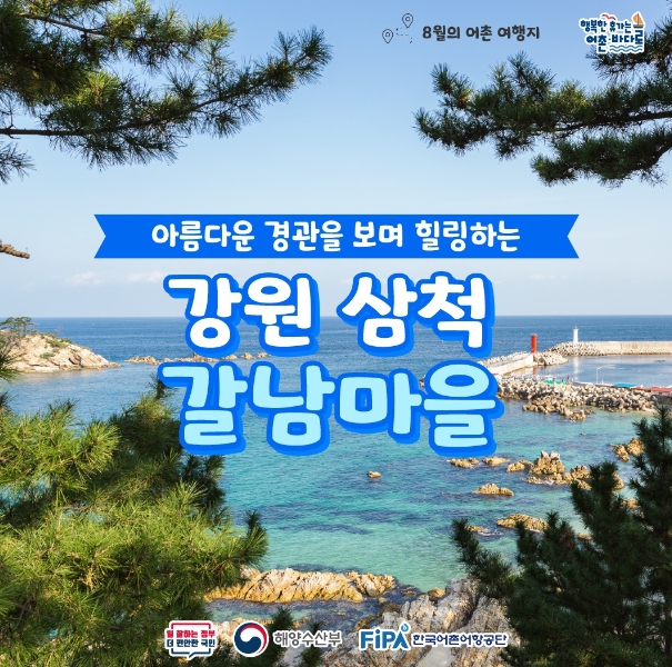 해수부 추천! 8월에 가기 좋은 어촌 안심 여행지 ② 강원 삼척 갈남마을