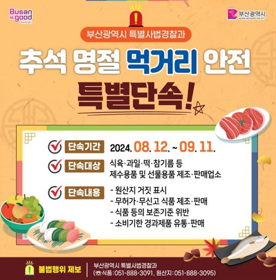 부산시 특사경, 추석 명절 앞두고 '먹거리 안전 특별단속' 실시