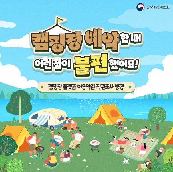 공정위, 캠핑장 예약할 때 ‘2박 우선 예약제’ 불편했어요!