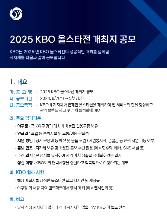 2025 KBO 올스타전 개최지 공개모집
