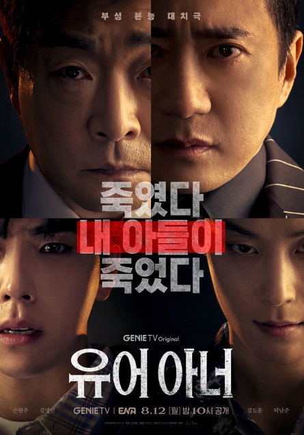 '유어 아너' 크리에이터 표민수 - 연출 유종선 - 극본 김재환, 명품 드라마 제조 장인들이 뭉쳤다! 이들이 직접 꼽은 킬링포인트!