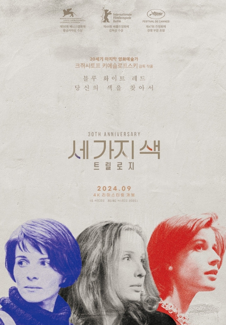 세계적인 거장 크쥐시토프 키에슬로프스키 감독의 '세 가지 색' 트릴로지, 9월 4일부터 국내 릴레이 개봉 확정!