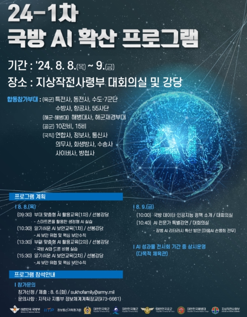 국방부, 전 장병의 ‘인공지능(AI) 활용 역량 향상’을 위한 ‘권역별·부대별 국방 AI 확산 프로그램’ 시행

