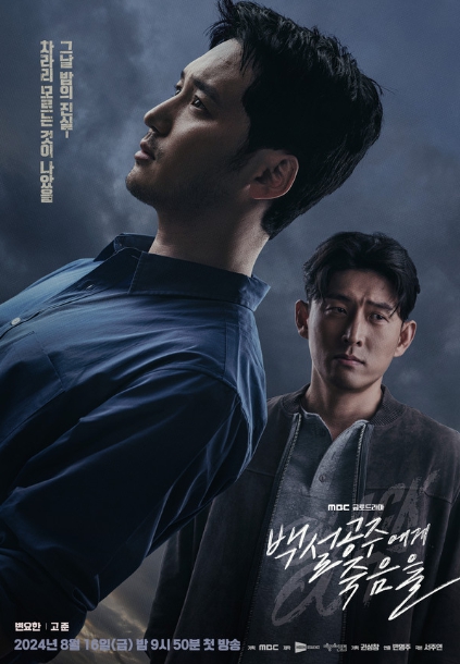 '백설공주에게 죽음을-Black Out' 변요한-고준, 같은 목표를 쫓는 두 남자의 만남!