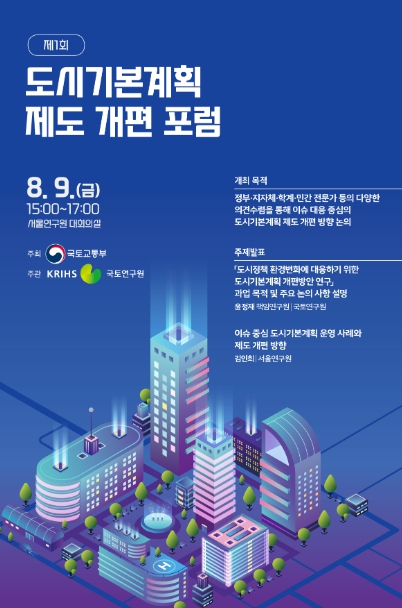 국토교통부, 도시기본계획 현안을 해결하는 실용적인 계획으로 개편한다.