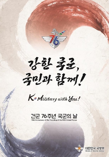 국방부, 건군 76주년 국군의 날 행사, 10월 1일 개최
