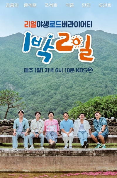 '1박 2일', 조세호·이준 합류한 새 단장 포스터 공개!
