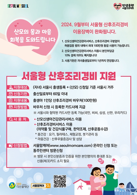 '서울형 산후조리경비’ 이용장벽 완화… 9월 1일부터 시행