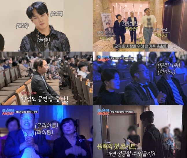 [조선의 사랑꾼] 원혁 '첫 단독 콘서트', 살떨리는 '뽀식이 사위' 홀로서기! "900석 중 팔린 건..." 관객은 몇 명? 숨막히는 카운트다운!