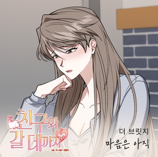 가수 더 브릿지, 웹툰 인기작 ‘친구와 갈 데까지’ OST ‘마음은 아직’ 27일 전격 발매!