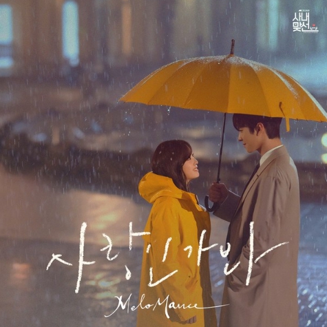 멜로망스, '사랑인가 봐' 멜론 누적 스트리밍 2억 돌파!