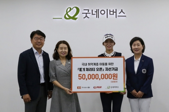 KLPGA, E1과 함께 ‘제12회 E1 채리티 오픈’ 자선기금 전달