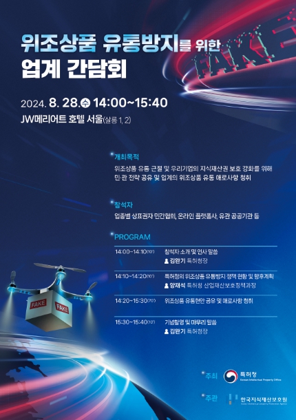 특허청, ‘위조상품 유통방지 업계 간담회’ 개최