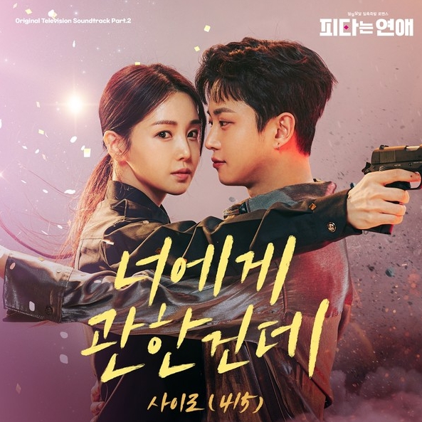 사이로(415), 오늘(1일) 김민석X남규리 주연 '피타는 연애' 두 번째 OST '너에게 관한건데' 발매