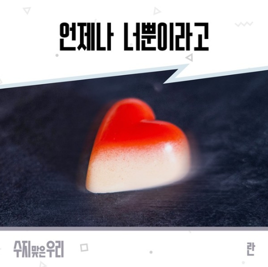 가수 란, 드라마 ‘수지맞은 우리’ OST ‘언제나 너뿐이라고’ 오늘(2일) 전격 발매