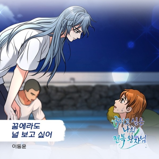 가수 이동윤, 웰메이드 웹툰 ‘죽이고 싶은 나의 전복 왕자님’ OST ‘꿈에라도 널 보고 싶어’ 7일 전격 발매!