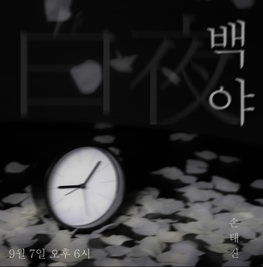 손태진, 조항조 특전곡 '백야'로 컴백