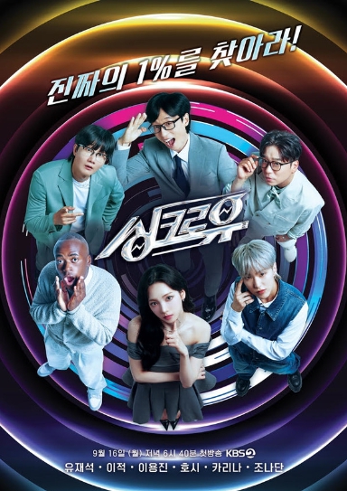 '싱크로유' 유재석-이적-이용진-호시-카리나-조나단, 메인 포스터 공개! 9월 16일 첫 방송 확정!