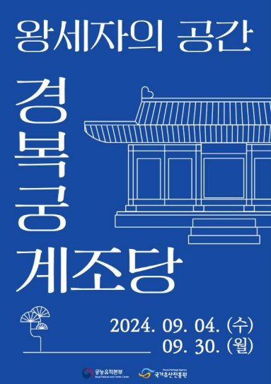 국가유산청, 세종이 왕세자 집무공간으로 건립한 ‘경복궁 계조당’ 전시