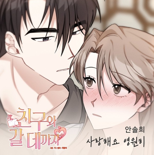 가수 안솔희, 웹툰 인기작 ‘친구와 갈 데까지’ OST ‘사랑해요 영원히’ 8일 전격 발매! 