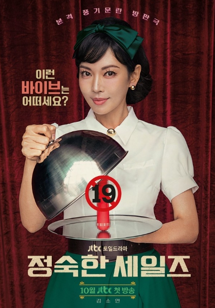 JTBC 새 토일드라마 ‘정숙한 세일즈’, 우아한 추구미 김소연의 발칙한 티저 포스터 전격 공개!