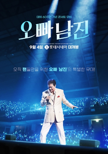 '오빠, 남진' 개봉! 생생한 현장감 담긴 콘서트 스틸 공개!