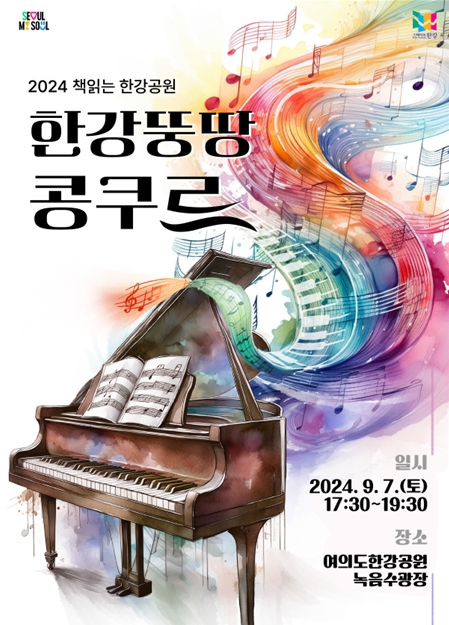 서울시 미래한강본부, 오늘만은 나도 모차르트! 쇼팽!…‘한강뚱땅 콩쿠르!’
