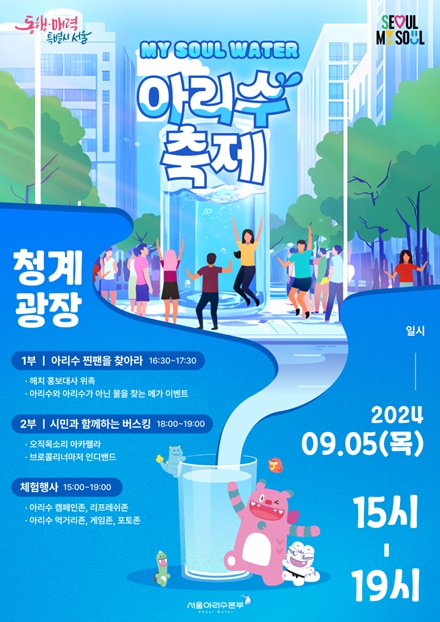 서울시, 통수 116주년 기념 아리수 축제 개최…해치 아리수 홍보대사 위촉