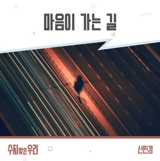 신민경, 드라마 ‘수지맞은 우리’ OST ‘마음이 가는 길’ 온라인 음원사이트서 공개