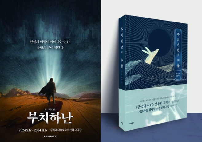 장용민 작가의 소설 ‘부치하난의 우물’, 뮤지컬로 재탄생!