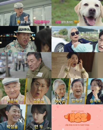 '개소리' 이순재X소피의 유쾌한 공조! 종합 예고 영상 공개