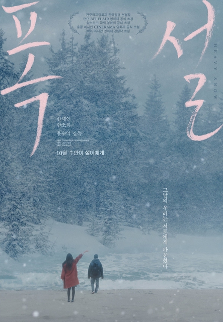 청춘의 진솔한 이야기! 영화 '폭설', 주인공 한해인의 강렬한 감정 연기 주목 !10월 개봉 예정