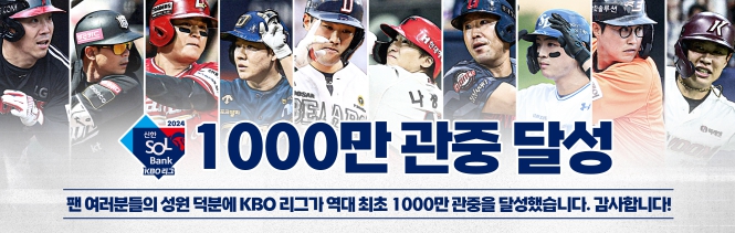 KBO 리그 최초 1,000만 관중 돌파 기념 팬 감사 이벤트 진행