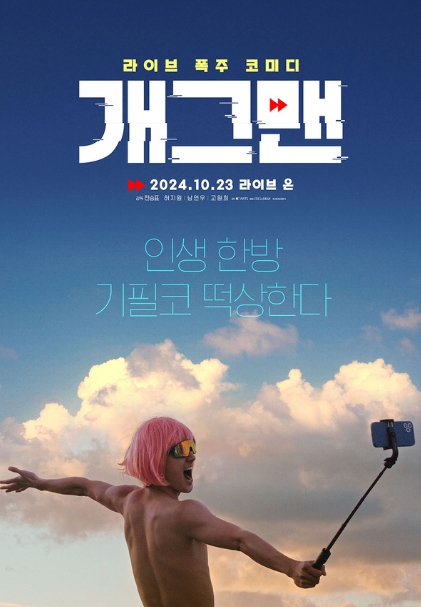 배우 허지원·남연우·고원희 주연 영화 '개그맨', 세 배우의 환상적인 시너지로 몰입 극대화!