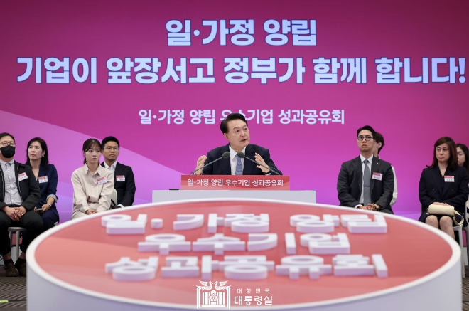 尹 대통령, '일·가정 양립 우수기업 성과공유회' 주재