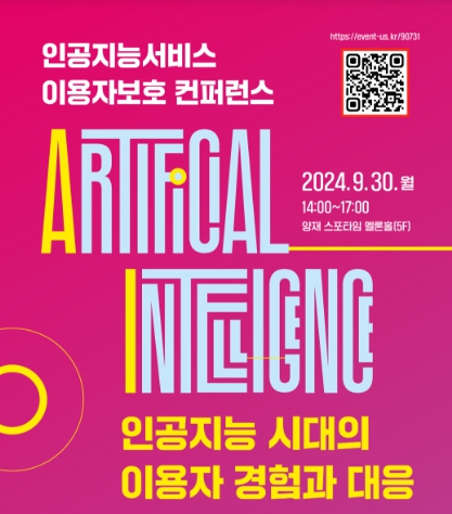 방통위, '2024 인공지능서비스 이용자보호 콘퍼런스' 개최