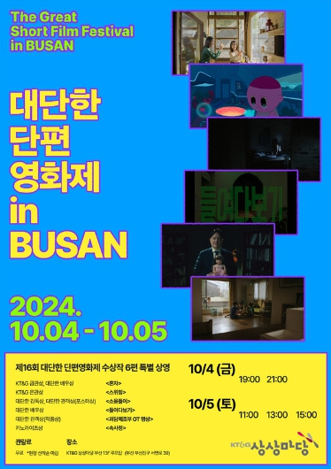 수상작 6편 특별 상영하는 ‘대단한 단편영화제 in 부산’ 개최!