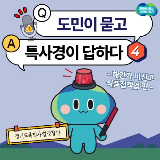 경기도 특사경, 가을철 맞아 해안가 음식점 불법행위 집중 수사