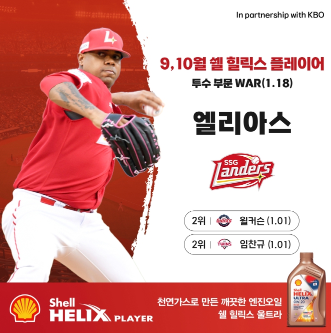 SSG 엘리아스·NC 데이비슨, 2024 KBO 리그 9-10월 ‘쉘힐릭스플레이어’