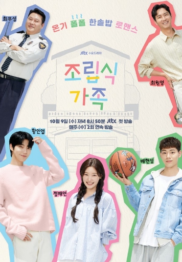'조립식 가족' 황인엽-정채연-배현성-최원영-최무성, 스페셜한 식구로 ‘조립’ 임박! 온기+설렘+감동 다잡을 관전 포인트 전격 공개!