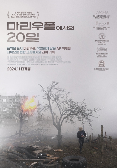 전 세계 영화제 33관왕 석권 · 47개 부문 노미네이트! '마리우폴에서의 20일', 11월 개봉 확정 · 티저 포스터 공개!