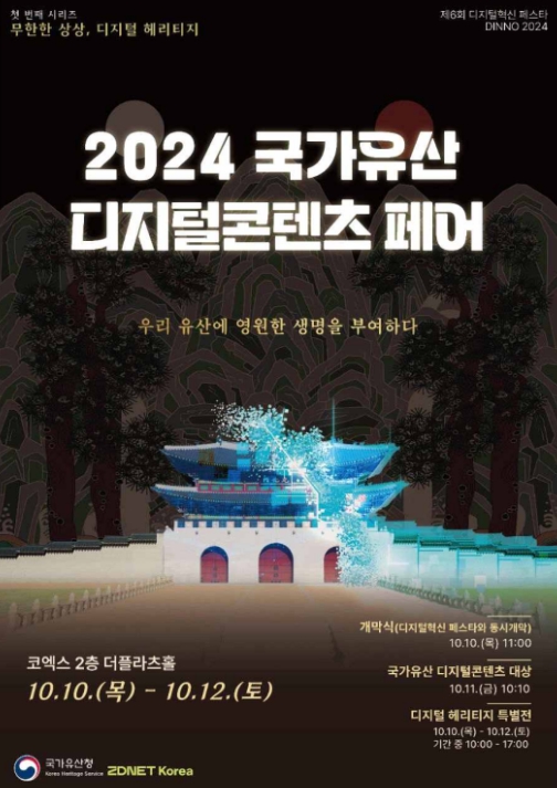 국가유산청, '제1회 국가유산 디지털콘텐츠 페어' 개최