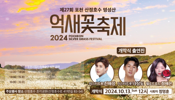 포천시, 제27회 포천 산정호수 명성산 억새꽃 축제 개최