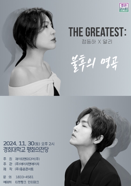 정동하X알리, 11월 30일 ‘불후의 명곡’ 서울 콘서트 개최! “특별 무대 예고”