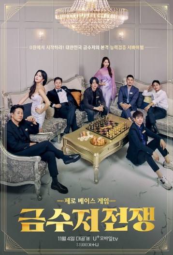 [금수저 전쟁] 상위 0.1% '금수저'들, 자산 0원 복귀? 부모 후광 없이 스스로 벌어 생존하라