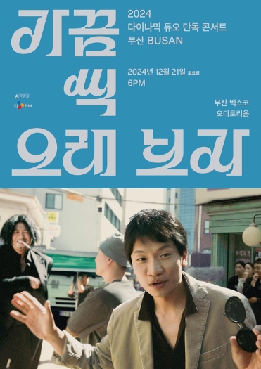 다이나믹 듀오, 20주년 콘서트 메인 포스터 공개! 송강호·최민식과 완벽 싱크로율 ‘역대급 시너지’ 예고
