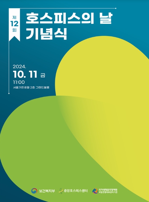 보건복지부, 제12회 호스피스의 날 기념식 개최