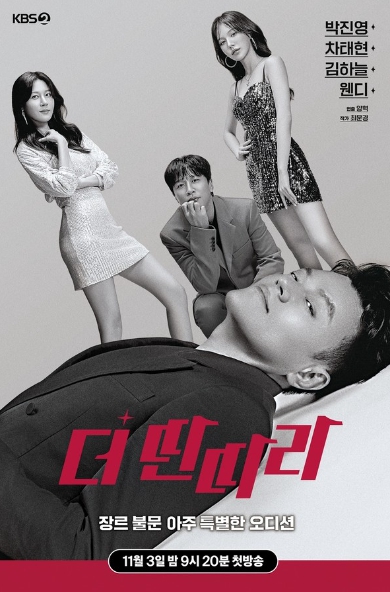 장르 불문 아주 특별한 오디션! ‘더 딴따라’, 박진영-차태현-김하늘-웬디 메인 포스터 공개!