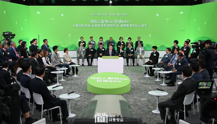 尹 대통령, '세계로 열린 청정한 섬, 글로벌 휴양도시 제주'를 주제로 스물아홉 번째 ｢국민과 함께하는 민생토론회｣ 개최