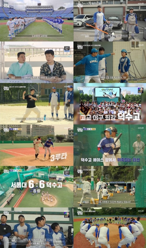 '서울대 야구부', 고교 최강 ‘덕수고’ 맞대결서 동점! 승리 가능성 확인 후 도쿄대 도전장!